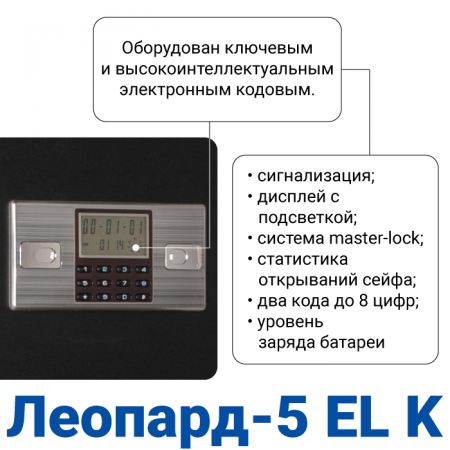 Оружейный сейф с сигнализацией GunSafe Леопард-5 EL K Черный